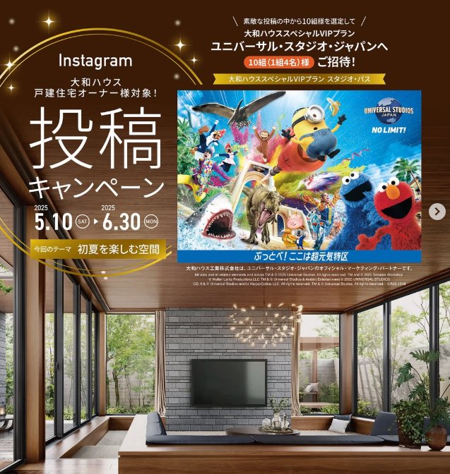 USJの大和ハウススペシャルVIPプラン招待券が当たる写真投稿キャンペーン