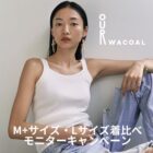 カップインウェア商品モニター