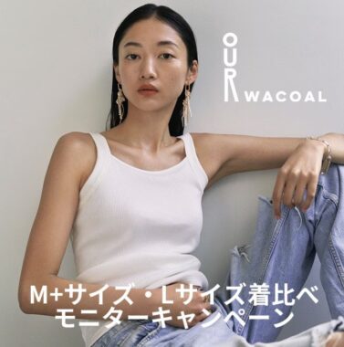 ワコールのカップインウェアがお試しできるモニターキャンペーン