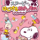 ぬいぐるみキーホルダー / BRUNO ハンディブレンダー&カップ / QUOカードPay 1,000円分