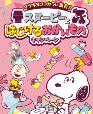 【マツキヨココカラ】スヌーピーグッズやQUOカードPayが当たるレシートキャンペーン