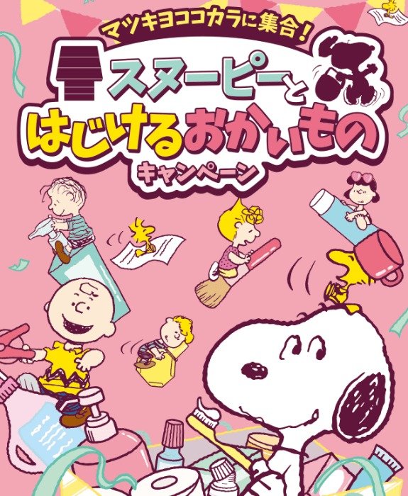 【マツキヨココカラ】スヌーピーグッズやQUOカードPayが当たるレシートキャンペーン