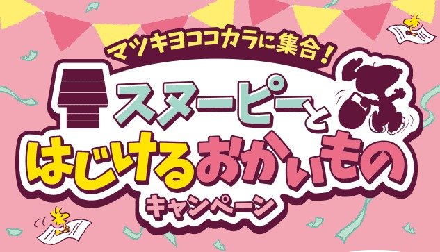 スヌーピーのレジカゴバッグ&マツキヨココカラ商品セットが当たるLINEキャンペーン