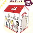 スヌーピーのオリジナル収納ボックスが当たるアプリキャンペーン