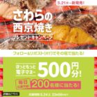 ほっともっと電子マネー 500円分