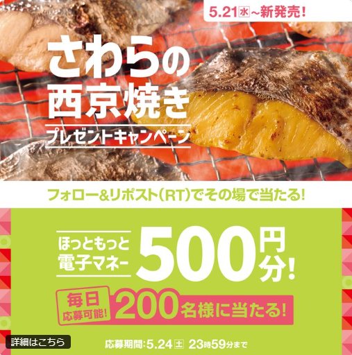 ほっともっと電子マネー500円分が200名様に当たるXキャンペーン