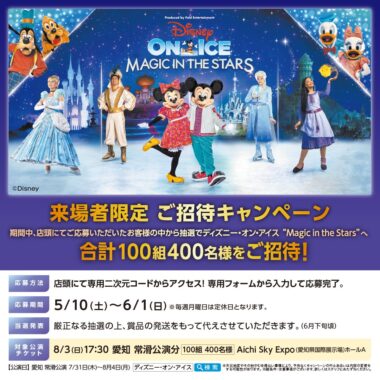 ディズニー・オン・アイス “Magic in the Stars” 愛知 常滑公演の招待券が当たるキャンペーン