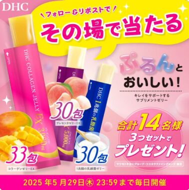 DHCのサプリメントゼリーが14名様にその場で当たるXキャンペーン