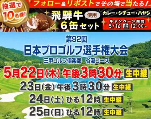 飛騨牛のカレー・シチュー ・ハヤシのセットが当たるXキャンペーン