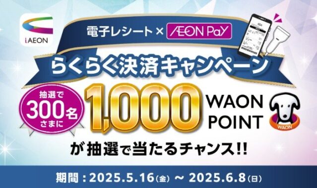 300名様に1,000WAON POINTが当たる電子レシートキャンペーン