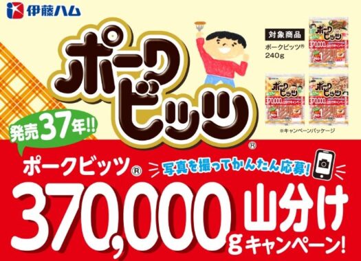 ポークビッツ15袋セットが当たる伊藤ハムのレシートキャンペーン