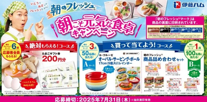 全プレもアリ！ル・クルーゼの食器や伊藤ハム商品セットが当たるハガキ懸賞