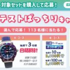 腕時計や図書カードネットギフトが当たる中学生向けクローズドキャンペーン