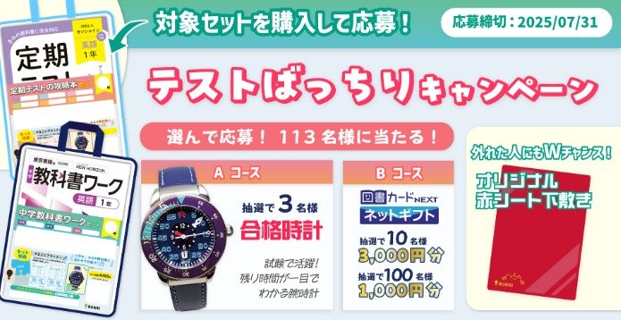腕時計や図書カードネットギフトが当たる中学生向けクローズドキャンペーン