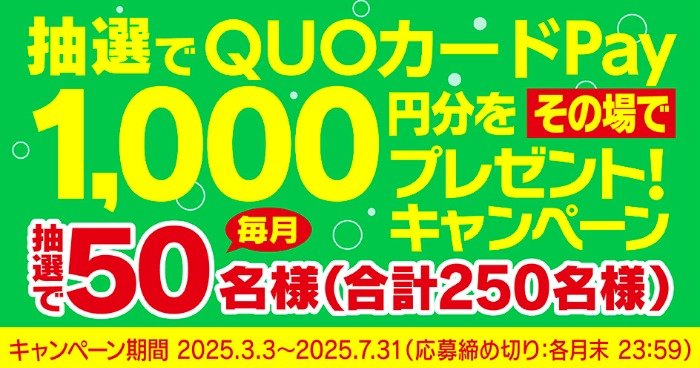 毎月50名様にオリジナルQUOカードPay1,000円分が当たるレシートキャンペーン