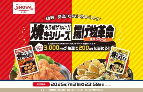 3,000円分のえらべるPayが当たる昭和産業のレシートキャンペーン