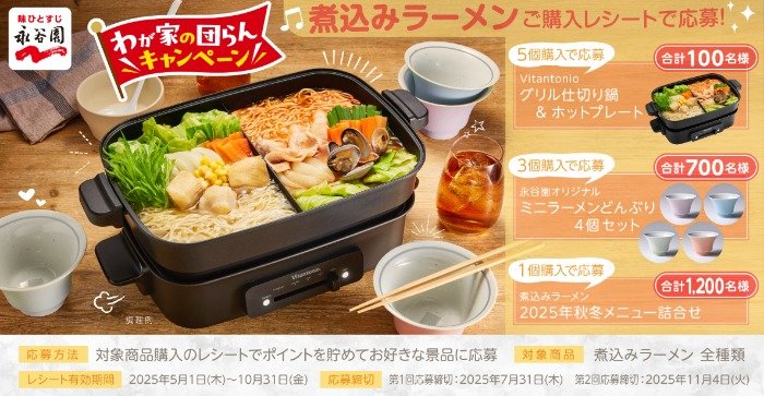 グリル仕切り鍋やミニラーメンどんぶりセットも当たるレシートキャンペーン