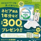 ネピア商品1年分やムーミンの抱きまくらも当たるレシートキャンペーン