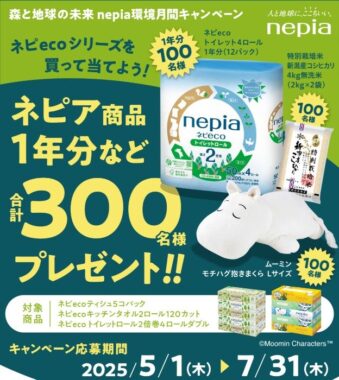 ネピア商品1年分やムーミンの抱きまくらも当たるレシートキャンペーン