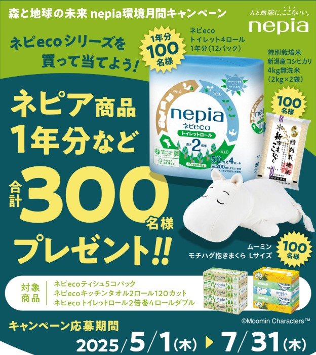 ネピア商品1年分やムーミンの抱きまくらも当たるレシートキャンペーン