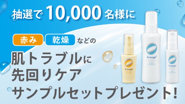 アルージェ夏のおすすめ3品サンプルセットが当たるキャンペーン