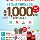 大阪・関西万博チケットやオリジナルTシャツも当たるコカ・コーラのレシート懸賞