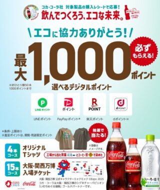 大阪・関西万博チケットやオリジナルTシャツも当たるコカ・コーラのレシート懸賞