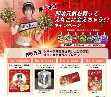 えなこ出演イベント招待券やオリジナルグッズなどが当たる明治のレシート懸賞