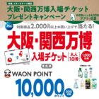 大阪・関西万博入場チケット / 10,000WAON POINT