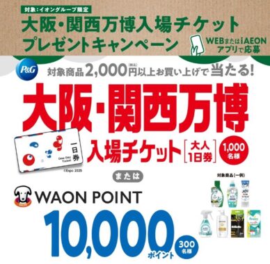 【イオン×P&G】大阪・関西万博入場チケットやWAON POINTが当たるキャンペーン