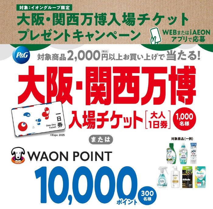 【イオン×P&G】大阪・関西万博入場チケットやWAON POINTが当たるキャンペーン