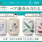 京都 たち吉 ペア湯吞みが当たるサントリーのレシートキャンペーン