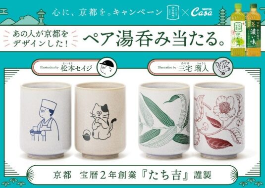 京都 たち吉 ペア湯吞みが当たるサントリーのレシートキャンペーン