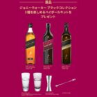自宅でハイボールを楽しめるキットが当たるジョニーウォーカー購入キャンペーン