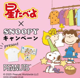 スヌーピーのオリジナルグッズが500名様に当たるハガキキャンペーン