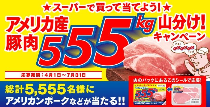 Wチャンスもアリ！アメリカ産豚肉詰め合わせが当たるクローズドキャンペーン