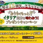 イタリアンチーズセットがその場で当たる日清のレシートキャンペーン