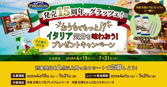イタリアンチーズセットがその場で当たる日清のレシートキャンペーン