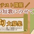 家族への想い・家族の楽しいエピソードの短歌コンテスト