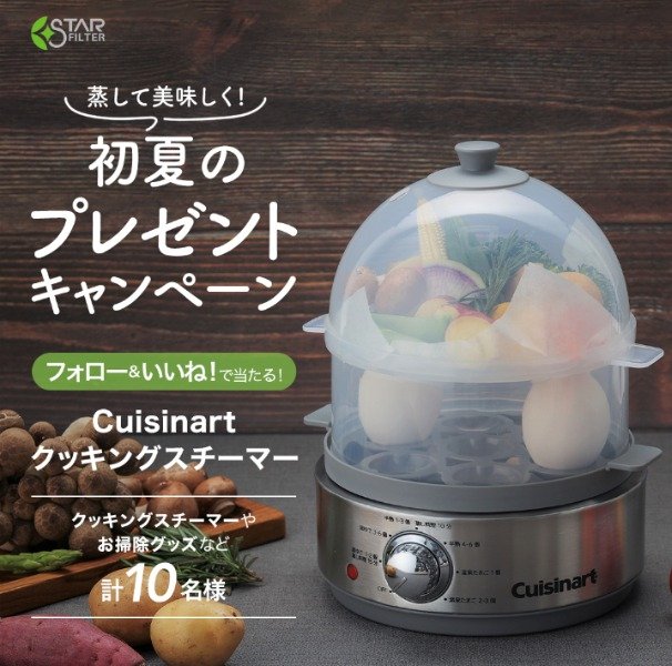 クッキングスチーマーやレンジフードフィルターが当たるSNS懸賞