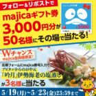 majicaギフト券 3,000円分