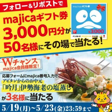 3,000円のmajicaギフト券がその場で当たるXキャンペーン