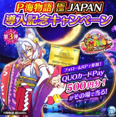 QUOカードPay500円分がその場で50名様に当たるXキャンペーン