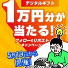 デジタルギフト 最大10,000円分