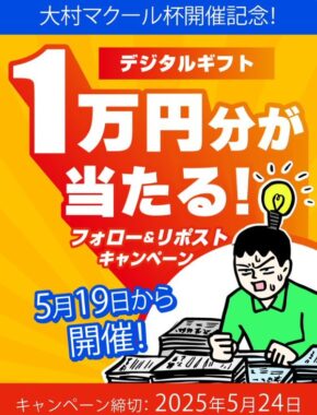 最大1万円分のデジタルギフトがその場で当たるXキャンペーン