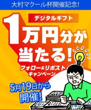 最大1万円分のデジタルギフトがその場で当たるXキャンペーン
