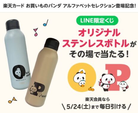 200名様にバキュームフラスクステムが当たるお買いものパンダLINE限定くじ