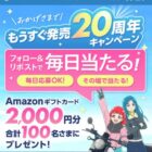 2,000円分のAmazonギフトカードがその場で当たるXキャンペーン