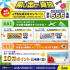 JTBで使えるクーポン 最大10,000円分