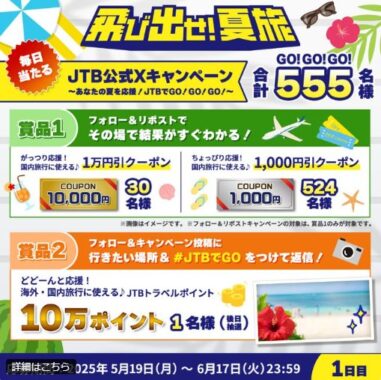 JTBで使える最大10,000円分のクーポンがその場で当たるXキャンペーン